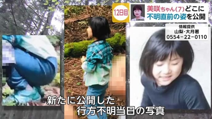山梨女児不明1年 県警、キャンプ場周辺で4カ月ぶり大規模捜索