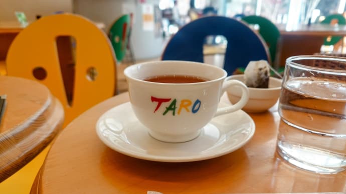 ２０２４・２・２４　昼飯は岡本太郎美術館のカフェテリアTARO