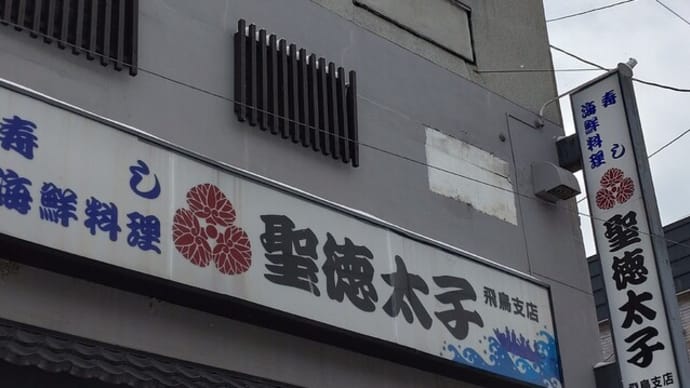 聖徳太子 飛鳥店
