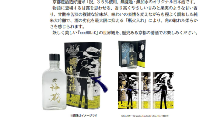 京都の日本酒と「xxxHOLiC」とのコラボ「醗酵奇譚『鬼灯（ほおずき）』」発売