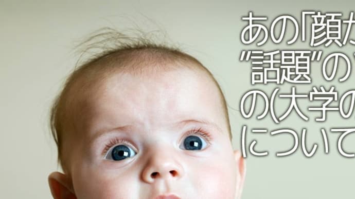 📷ストックフォト(画像素材)撮物帳📷　顔が怖い!?と話題の、あの「ソフトバンクの大学」広告バナーの赤ちゃんを調べてみた💗