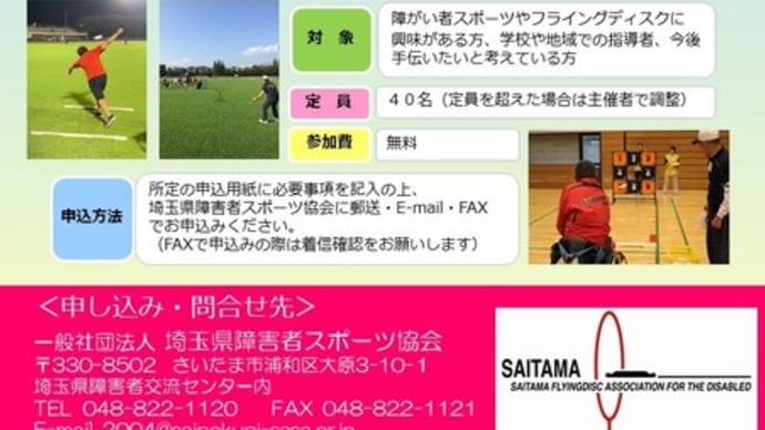 フライングディスクサポーター講習会 参加者募集!!