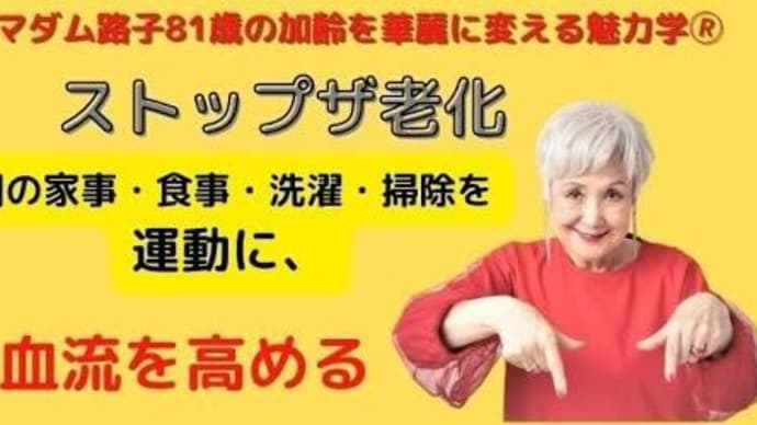 【マダム路子の魅力学#ストップ・ザ老化】 朝の時間を効果的に使う!
