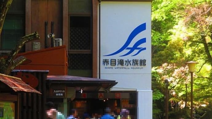 リニューアル 赤目滝水族館(1)
