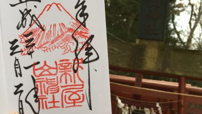 金運ご利益絶大！新屋山神社の御朱印