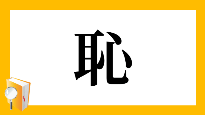 日本には恥の文化があります!