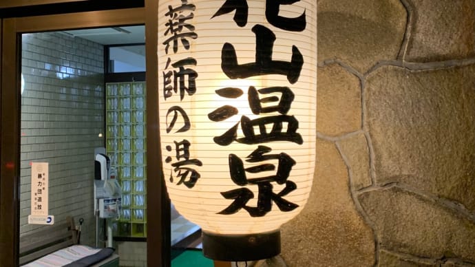 温泉を堪能　第75回日本富貴蘭會美術品評全国大会（和歌山）