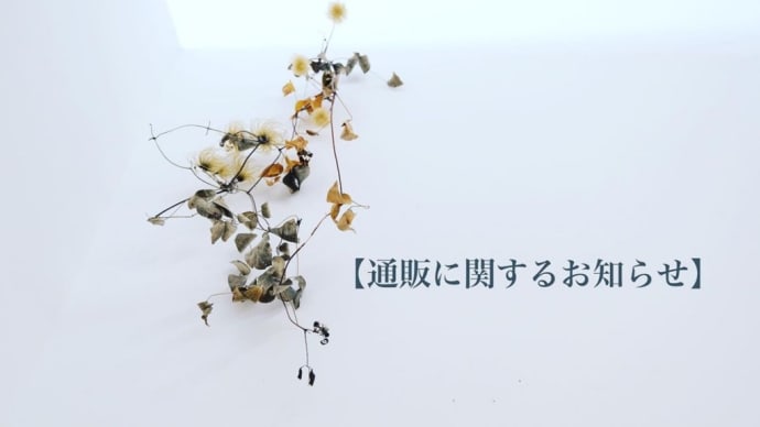 通販に関するお知らせ
