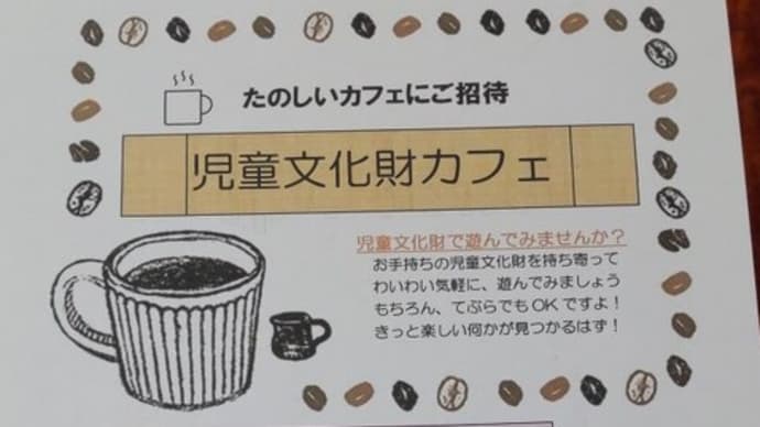 「児童文化財活用」講座報告 vol.10 おしまい🌟 & 児童文化財カフェご案内