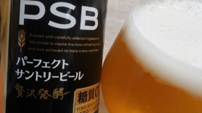 サントリー「PSB」を飲んでみた