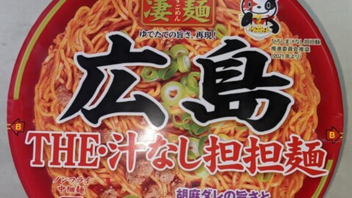 「凄麺」の、広島汁なし担々麺