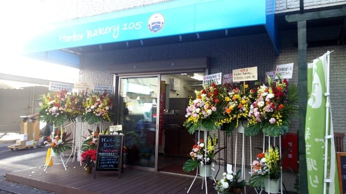 Harbor Bakery 105(ベーカリー) 横浜市営地下鉄ブルーライン阪東橋駅