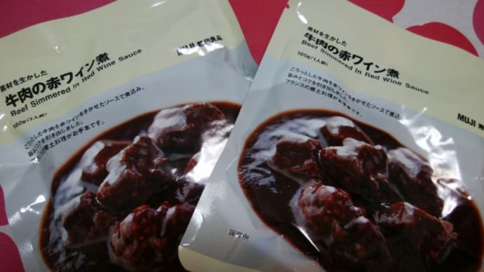 無印の牛肉の赤ワイン煮