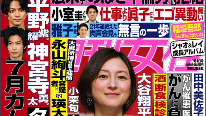 6月末発売女性週刊誌ひろい読み(終)