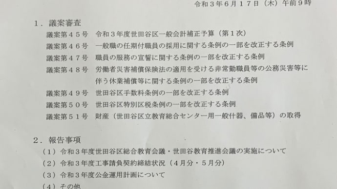 世田谷区議会企画総務常任委員会に出席致しました。