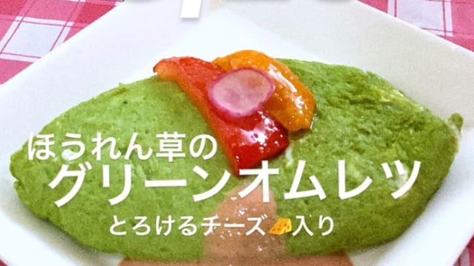 令和4年8月28日の日替わりは、ほうれん草のグリーンオムレツ(チーズ入り)トマトクリームソースです。