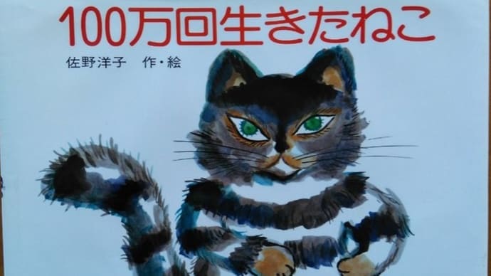 籠り中の読書=絵本「 『100万回生きたねこ 』 佐野洋子作・絵 講談社