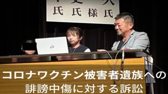 「厚労省はなかったことにしないで!」新型コロナワクチン接種後に亡くなった遺族の声とワクチン接種者の致死率のデータ~