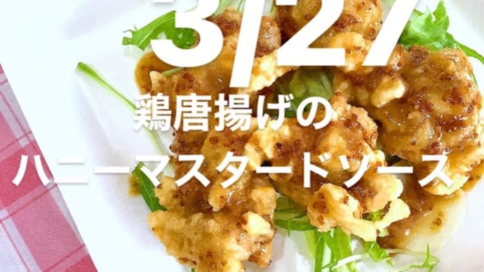 令和4年3月27日の日替わりは、鶏唐揚げのハニーマスタードソース💖です。