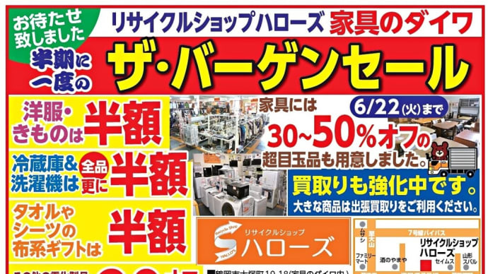 ザ・バーゲンセール開催中【鶴岡市 リサイクルショップ 新品アウトレット家具】
