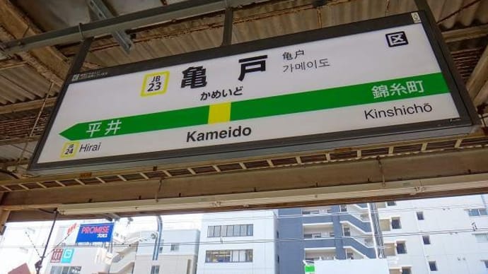 休日おでかけパスで行く「総武本線」押し鉄④