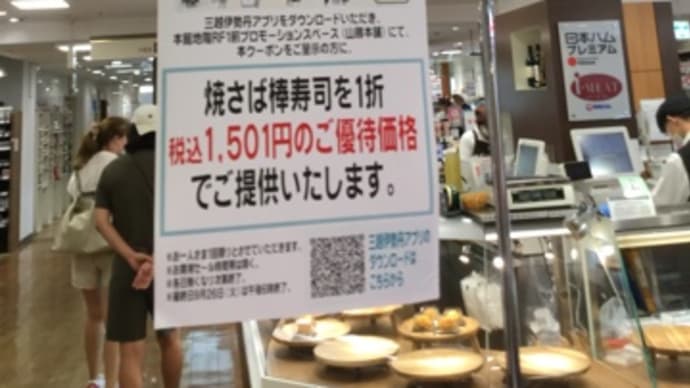 三越デパ地下DE偶然見っけ熊本産【山勝本舗】様の鯖のバッテラと穴子巻き寿司GET