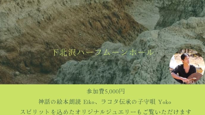 5/14(土)ヒーリングサウンズライブ下北沢!