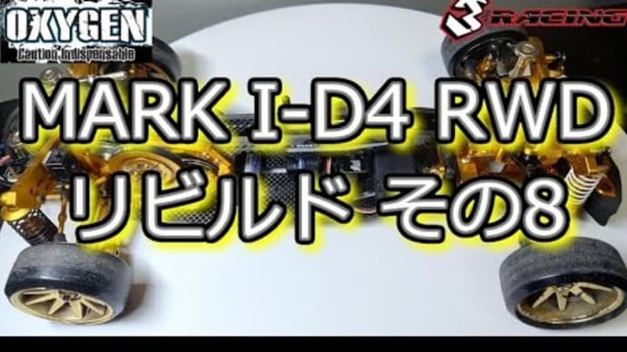 RC DRIFT:MARK I-D4 RWD リビルド その8