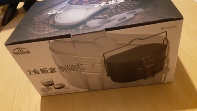 バンドック 2合飯盒を買っちった🎵