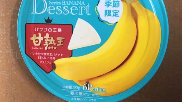チーズデザート6P　甘熟王バナナ