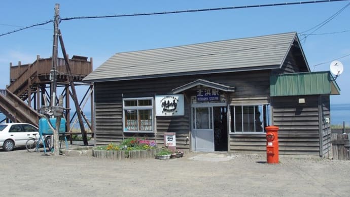 オホーツクに１番近い駅（北浜駅）北海道旅行2005（28）