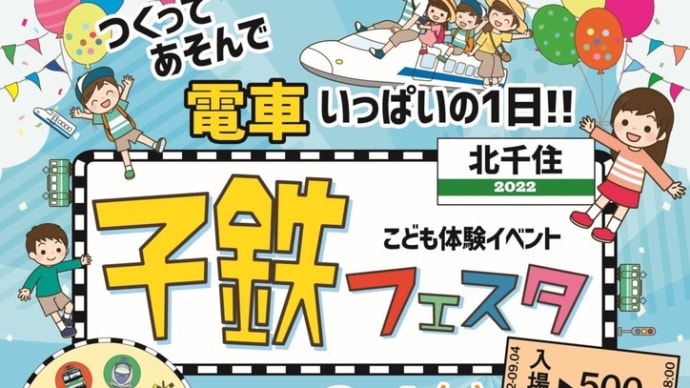 子鉄フェスタ搬入完了!