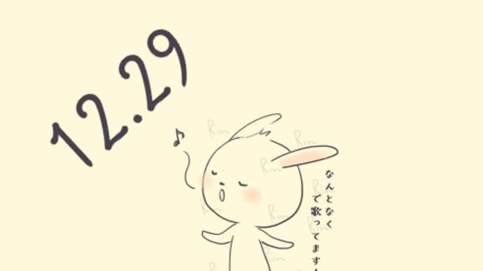 今日は何の日?12月29日