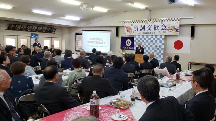 新春賀詞交換歓会