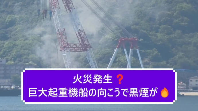 火災発生❓巨大起重機船の向こうで黒煙が🔥