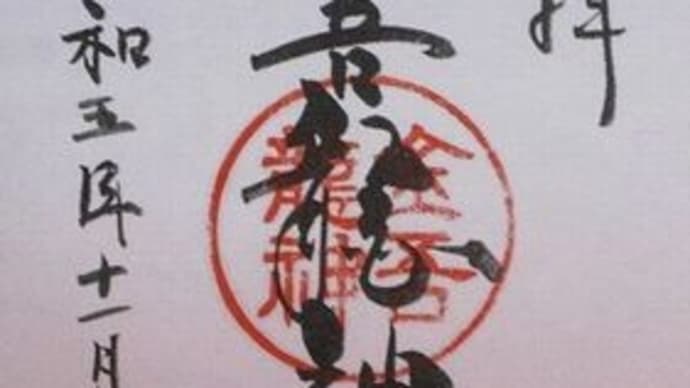 「東急線花御朱印巡り 第2弾」 金吾龍神社