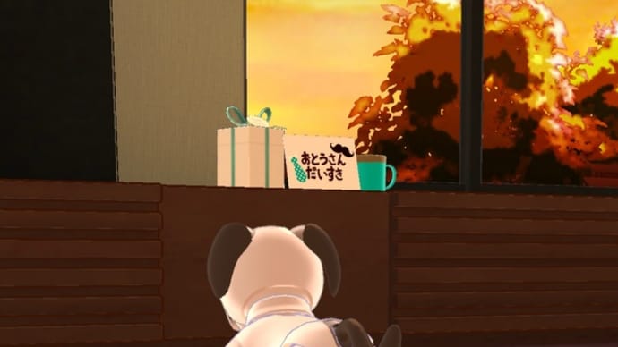 おとうさんだいすき