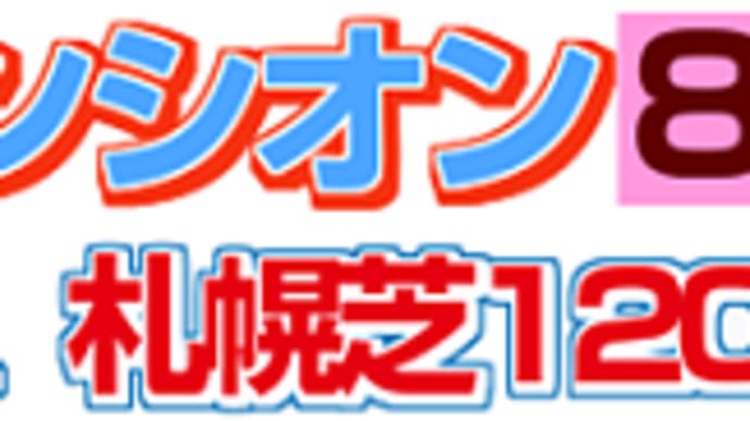 【ディメンシオン】最高の走りを! 8/30キーンランドC・枠順&予想