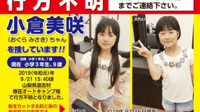 小倉美咲さん(当時7歳)が行方不明になって2年が過ぎましたが…。