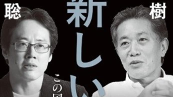 『新しい戦前-この国の”今いま”を読み解く』(朝日新書・2023年刊、白井聡・内田樹の二人の対談)を読む