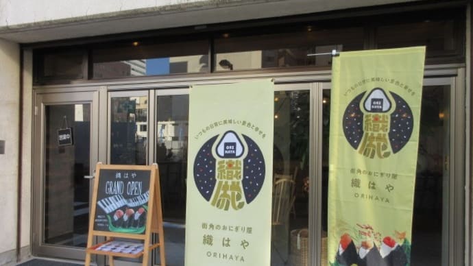 「街角のおにぎり屋 織はや」、朝7時半から営業のおにぎり専門店で、おかチーと豚汁でモーニング