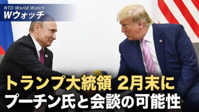 トランプ大統領 2月末に プーチン氏と会談の可能性 /外資の急速な撤退 中共が緊急対策案推進も「徒労に帰す」 など|NTD ワールドウォッチ(2025年02月21日)