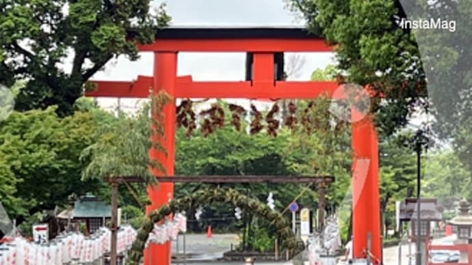 夏越の祓 & 茅の輪くぐりも
