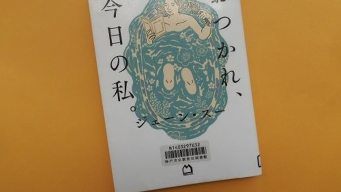 おつかれ、今日の私。(マガジンハウス)~ジェーン・スー