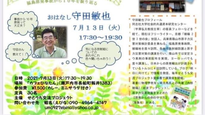 明日に向けて(2059)原発事故から10年、「命を守り伝える」をテーマに放射能について、福島の今について、とことんお話します(13日岡山県瀬戸内市)
