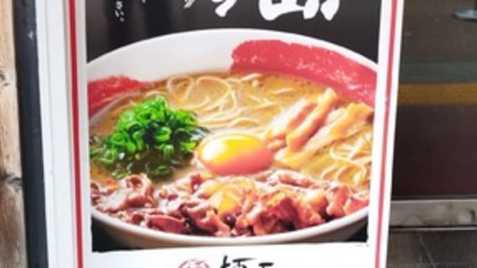 徳島ラーメン