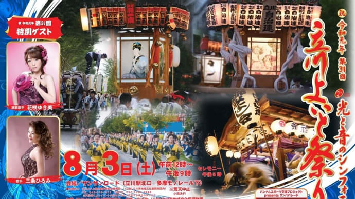 明日は立川よいと祭りに参加します