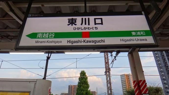 武蔵野線「東川口駅」駅スタンプ