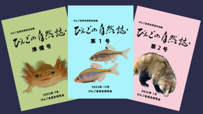 「びんごの自然誌」を手に入れた!