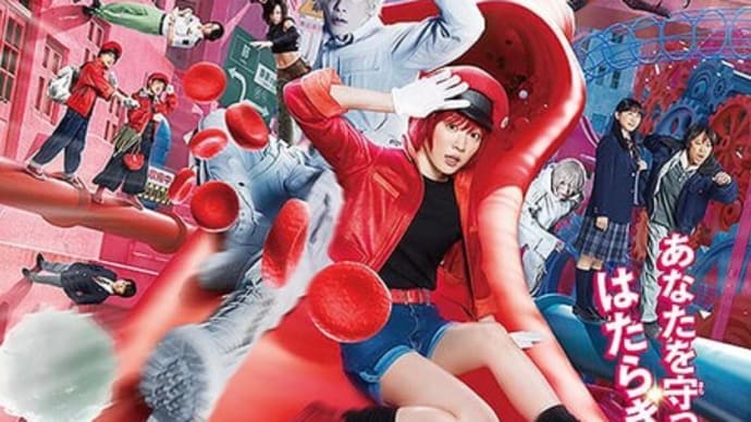 「はたらく細胞」感想(ネタバレあり)まさかのアクション大作!感動大作!